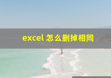 excel 怎么删掉相同